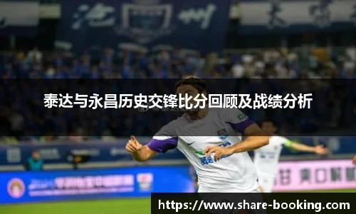 泰达与永昌历史交锋比分回顾及战绩分析