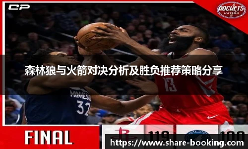 森林狼与火箭对决分析及胜负推荐策略分享