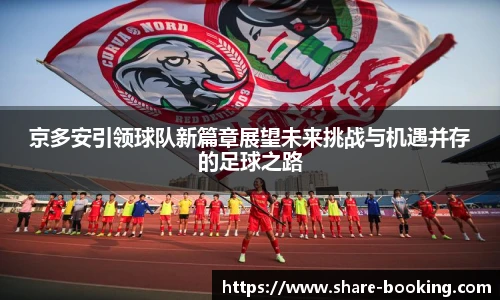京多安引领球队新篇章展望未来挑战与机遇并存的足球之路
