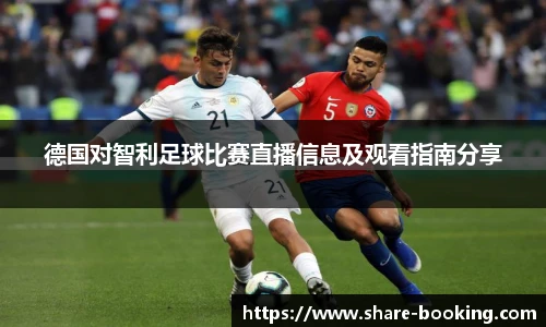 德国对智利足球比赛直播信息及观看指南分享